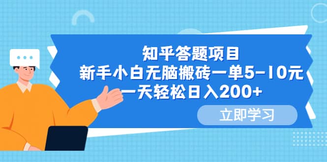 知乎答题项目，新手小白无脑搬砖一单5-10元，一天轻松日入200-轻创网