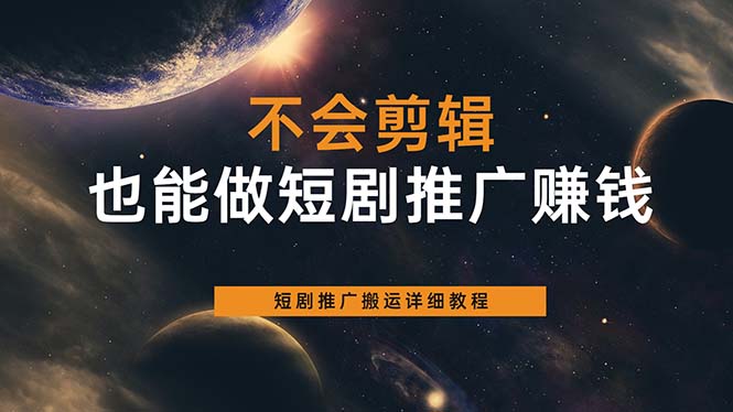 不会剪辑也能做短剧推广搬运全流程：短剧推广搬运详细教程-轻创网