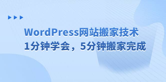 WordPress网站搬家技术，1分钟学会，5分钟搬家完成-轻创网