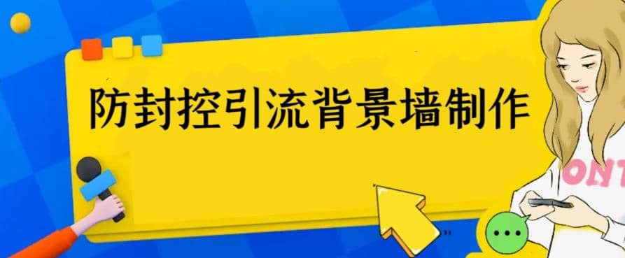 外面收费128防封控引流背景墙制作教程，火爆圈子里的三大防封控引流神器-轻创网