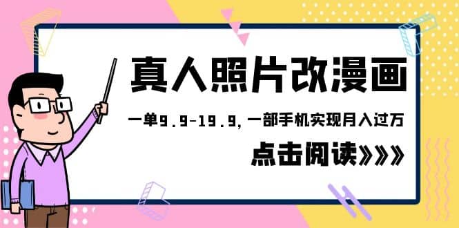 外面收费1580的项目，真人照片改漫画，一单9.9-19.9，一部手机实现月入过万-轻创网