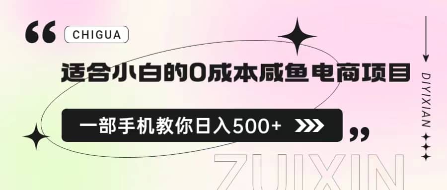 适合小白的0成本咸鱼电商项目，一部手机，教你如何日入500 的保姆级教程-轻创网