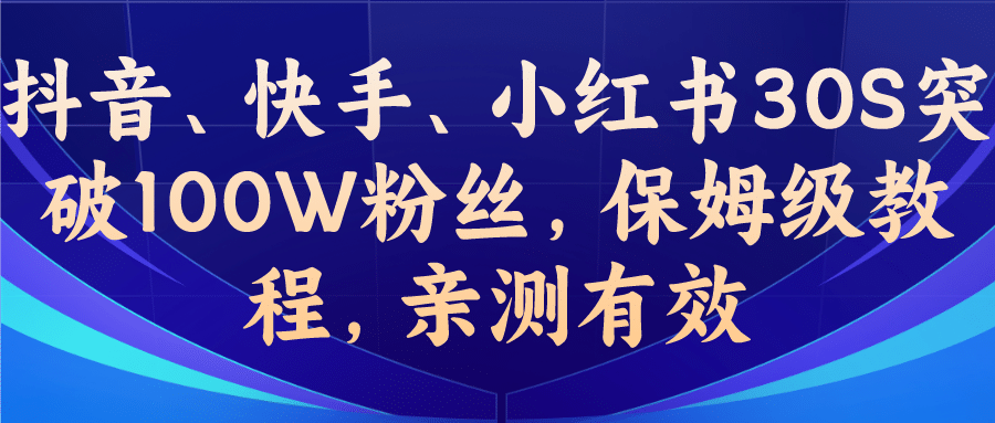 教你一招，抖音、快手、小红书30S突破100W粉丝，保姆级教程，亲测有效-轻创网