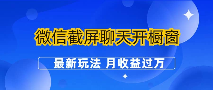 微信截屏聊天开橱窗卖女性用品：最新玩法 月收益过万-轻创网