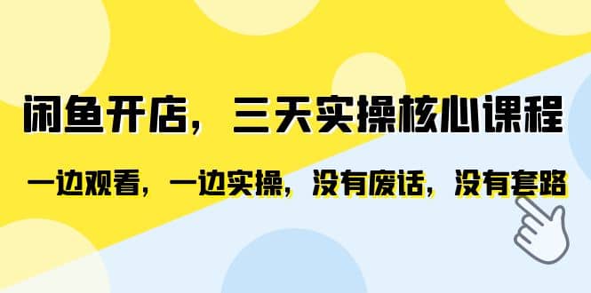 闲鱼开店，三天实操核心课程，一边观看，一边实操，没有废话，没有套路-轻创网