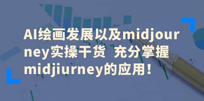 AI绘画发展以及midjourney实操干货 充分掌握midjiurney的应用-轻创网