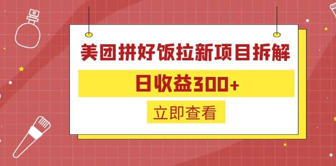 外面收费260的美团拼好饭拉新项目拆解：日收益300-轻创网