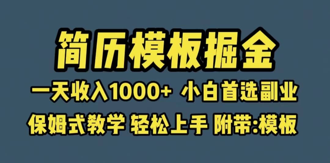 靠简历模板赛道掘金，一天收入1000 小白首选副业，保姆式教学（教程 模板）-轻创网