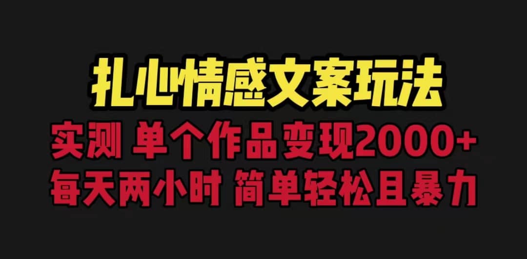 扎心情感文案玩法，单个作品变现5000 ，一分钟一条原创作品，流量爆炸-轻创网