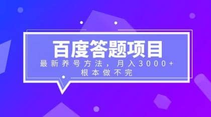 百度答题项目 最新养号方法 月入3000-轻创网