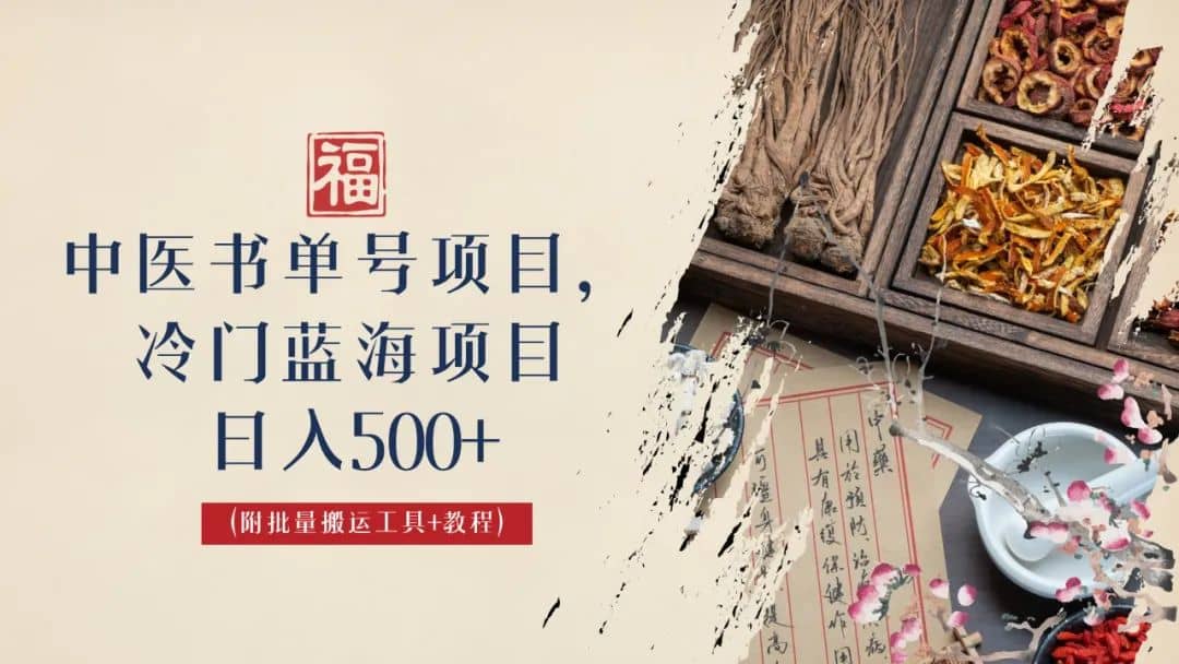 中医书单号项目，很多人日入500 ，其他地方收费3000 ，玩法公布了-轻创网