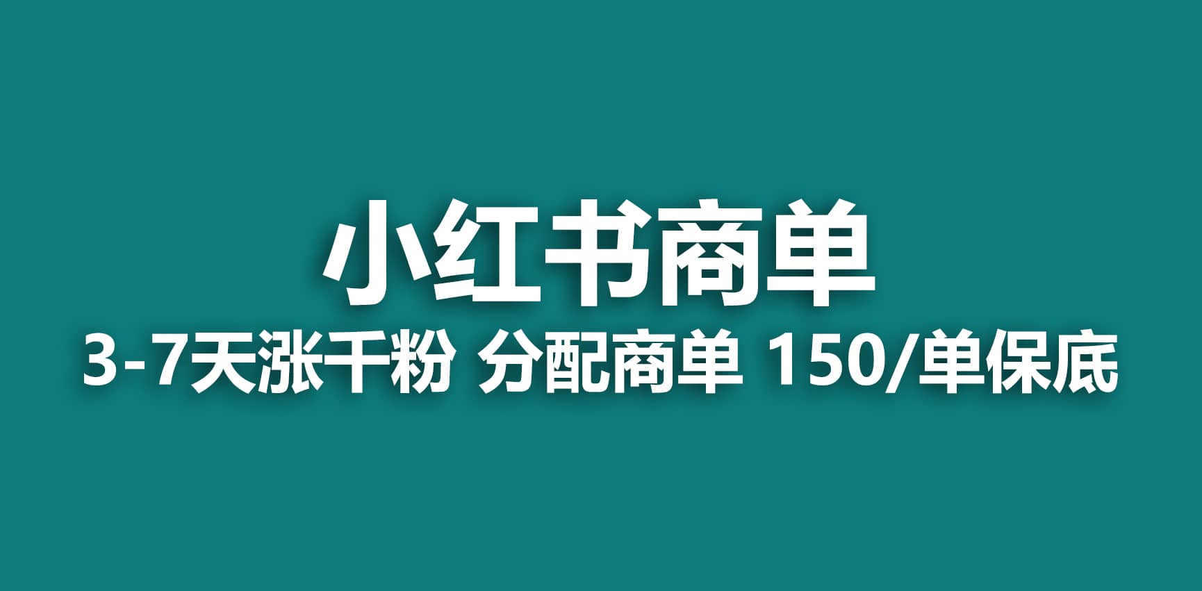 2023最强蓝海项目，小红书商单项目，没有之一-轻创网