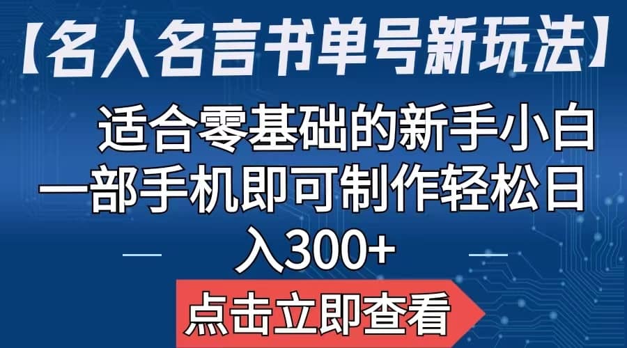 【名人名言书单号新玩法】，适合零基础的新手小白，一部手机即可制作-轻创网