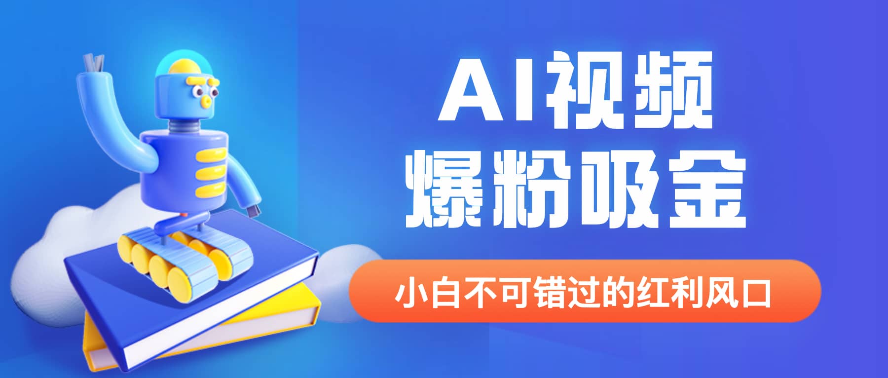 外面收费1980最新AI视频爆粉吸金项目【详细教程 AI工具 变现案例】-轻创网