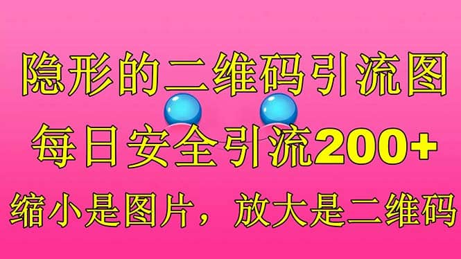 隐形的二维码引流图，缩小是图片，放大是二维码，每日安全引流200-轻创网