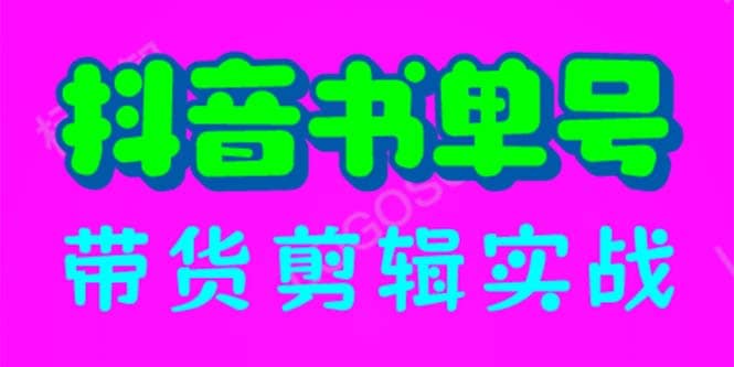 抖音书单号带货剪辑实战：手把手带你 起号 涨粉 剪辑 卖货 变现（46节）-轻创网