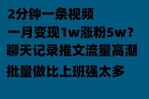 聊天记录推文！！！月入1w轻轻松松，上厕所的时间就做了-轻创网