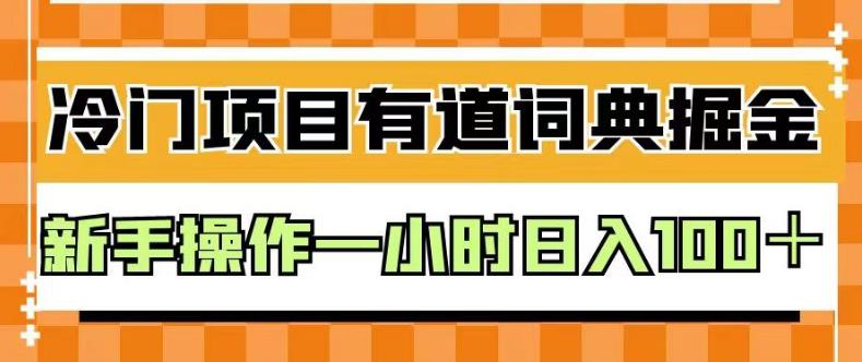 外面卖980的有道词典掘金，只需要复制粘贴即可，新手操作一小时日入100＋【揭秘】-轻创网