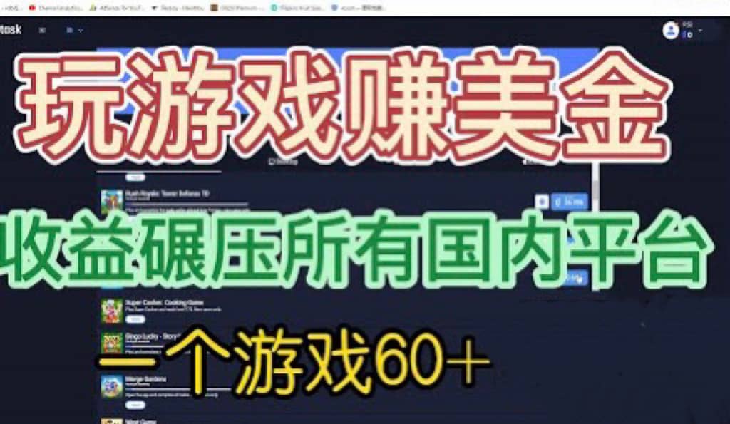 国外玩游戏赚美金平台，一个游戏60 ，收益碾压国内所有平台-轻创网