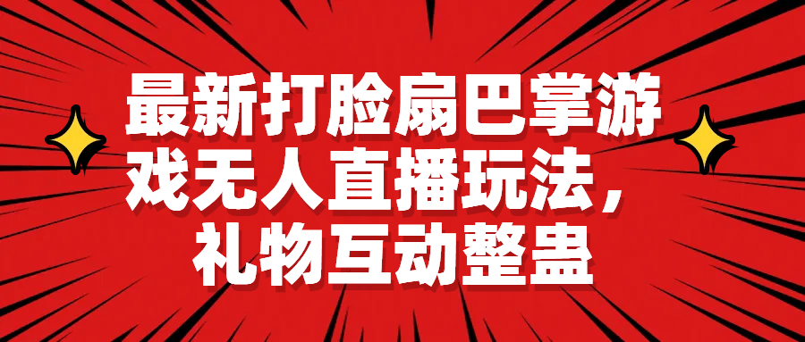 最新打脸扇巴掌游戏无人直播玩法，礼物互动整蛊-轻创网