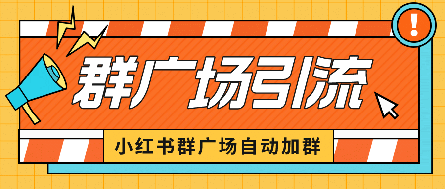 小红书在群广场加群 小号可批量操作 可进行引流私域（软件 教程）-轻创网