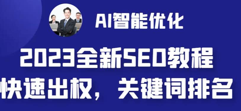 2023最新网站AI智能优化SEO教程，简单快速出权重，AI自动写文章 AI绘画配图-轻创网