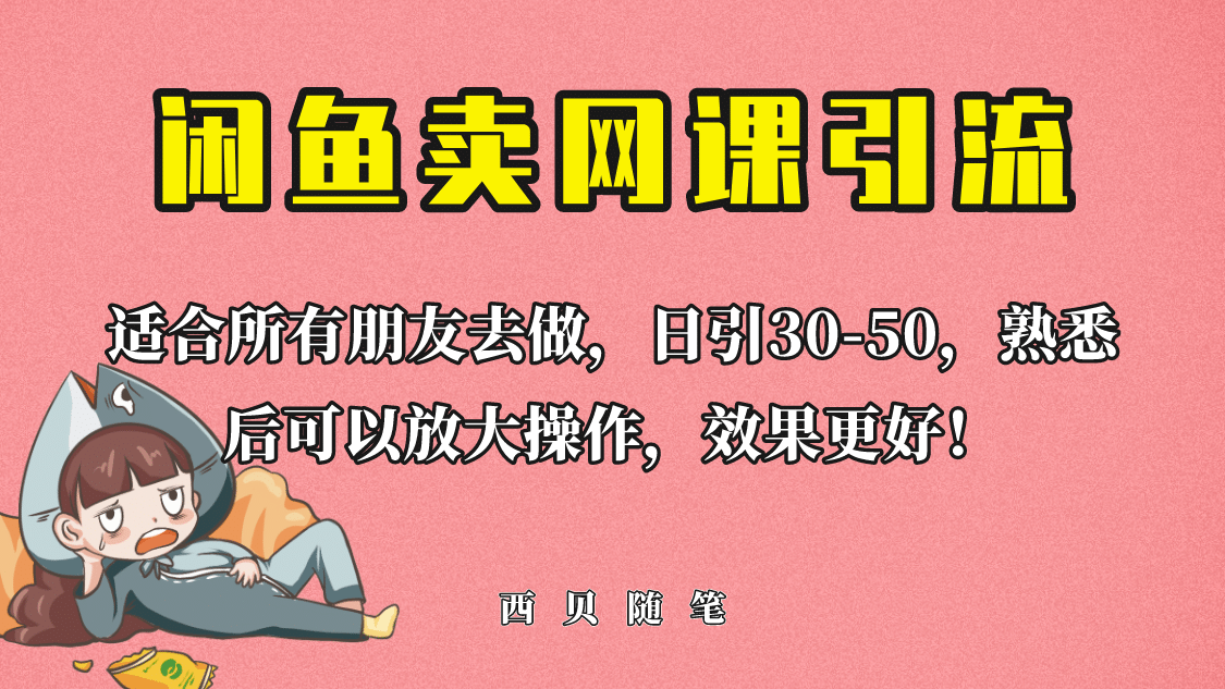 外面这份课卖 698，闲鱼卖网课引流创业粉，新手也可日引50 流量-轻创网