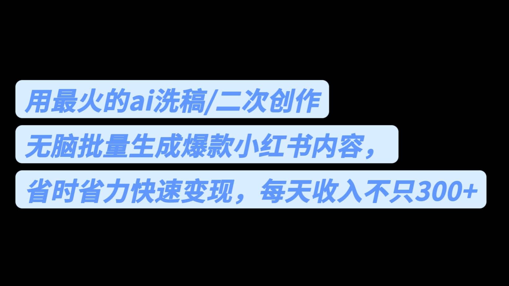 用最火的ai洗稿，无脑批量生成爆款小红书内容，省时省力，每天收入不只300-轻创网