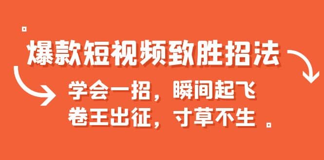 爆款短视频致胜招法，学会一招，瞬间起飞，卷王出征，寸草不生-轻创网