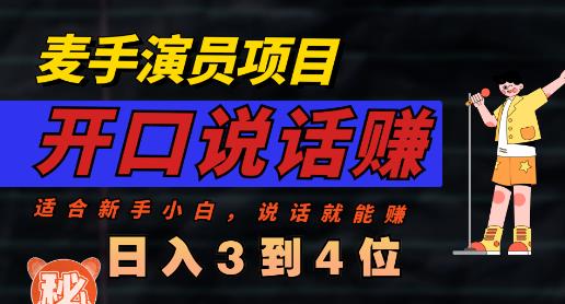 麦手演员直播项目，能讲话敢讲话，就能做的项目，轻松日入几百-轻创网