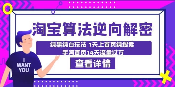 淘宝算法·逆向解密：纯黑纯白玩法 7天上首页纯搜索 手淘首页14天流量过万-轻创网