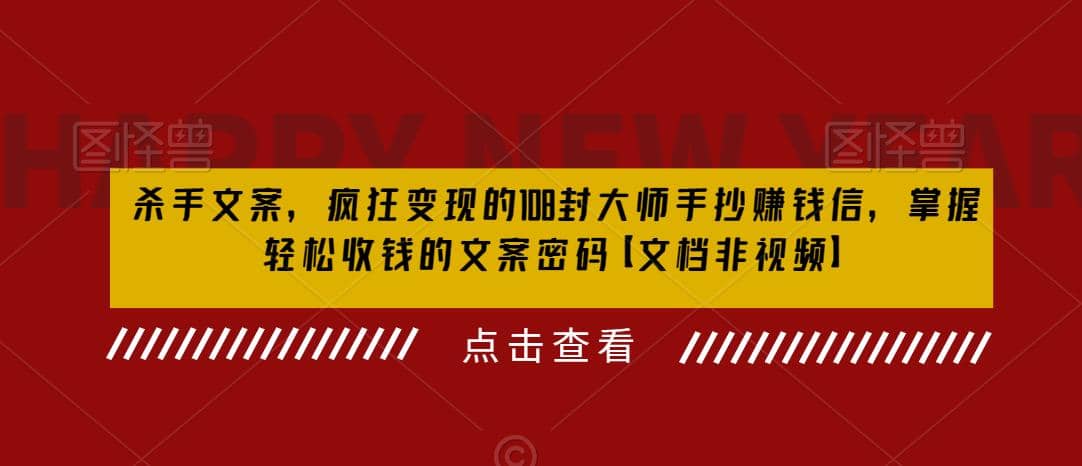 杀手 文案 疯狂变现 108封大师手抄赚钱信，掌握月入百万的文案密码-轻创网