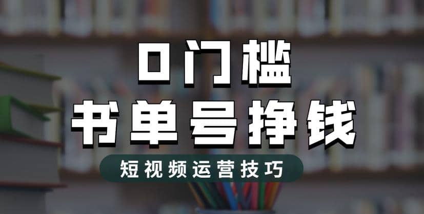 2023市面价值1988元的书单号2.0最新玩法，轻松月入过万-轻创网