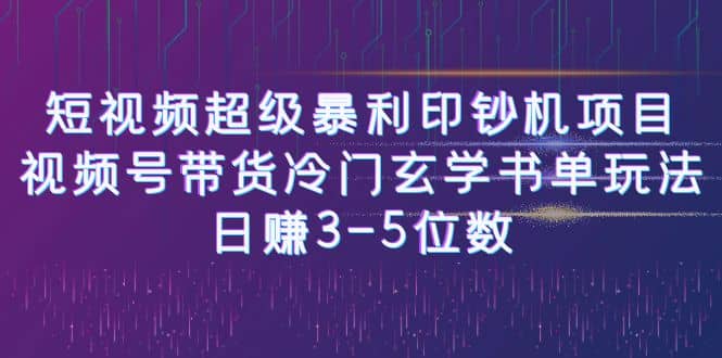 短视频超级暴利印钞机项目：视频号带货冷门玄学书单玩法-轻创网