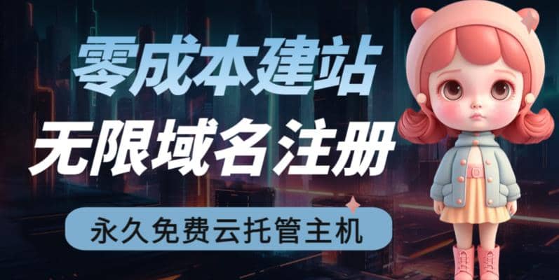 2023【零成本建站】无限撸域名教程 永久兔费云托管主机-轻创网