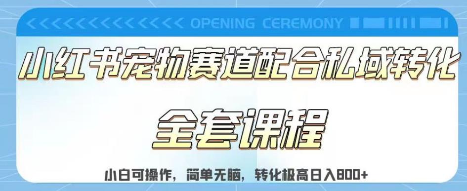 实测日入800的项目小红书宠物赛道配合私域转化玩法，适合新手小白操作，简单无脑【揭秘】-轻创网