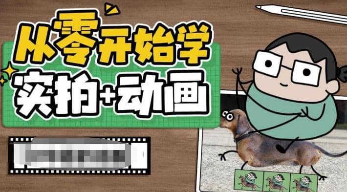 从零开始学实拍加动画，实拍加动画创意教程（49节视频课）-轻创网