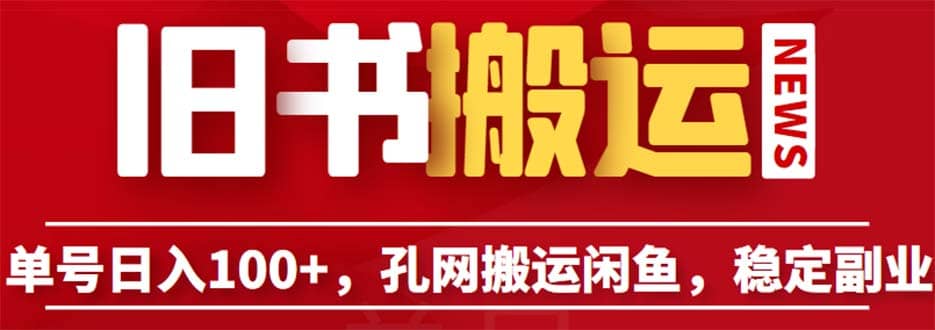 单号日入100 ，孔夫子旧书网搬运闲鱼，长期靠谱副业项目（教程 软件）-轻创网