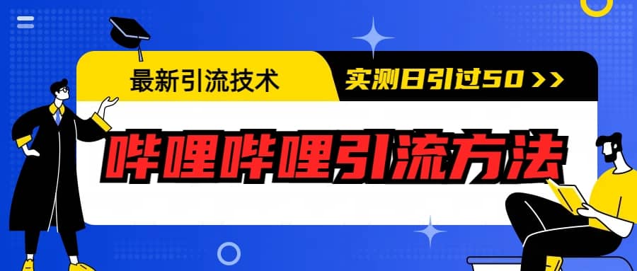 最新引流技术：哔哩哔哩引流方法，实测日引50-轻创网