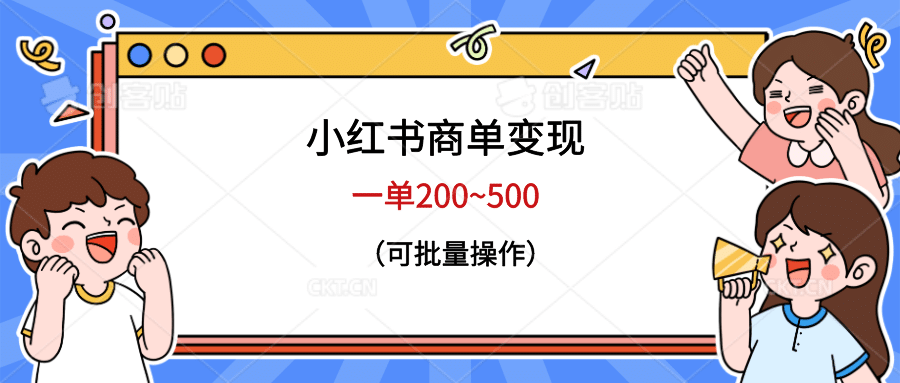 小红书商单变现，一单200~500，可批量操作-轻创网