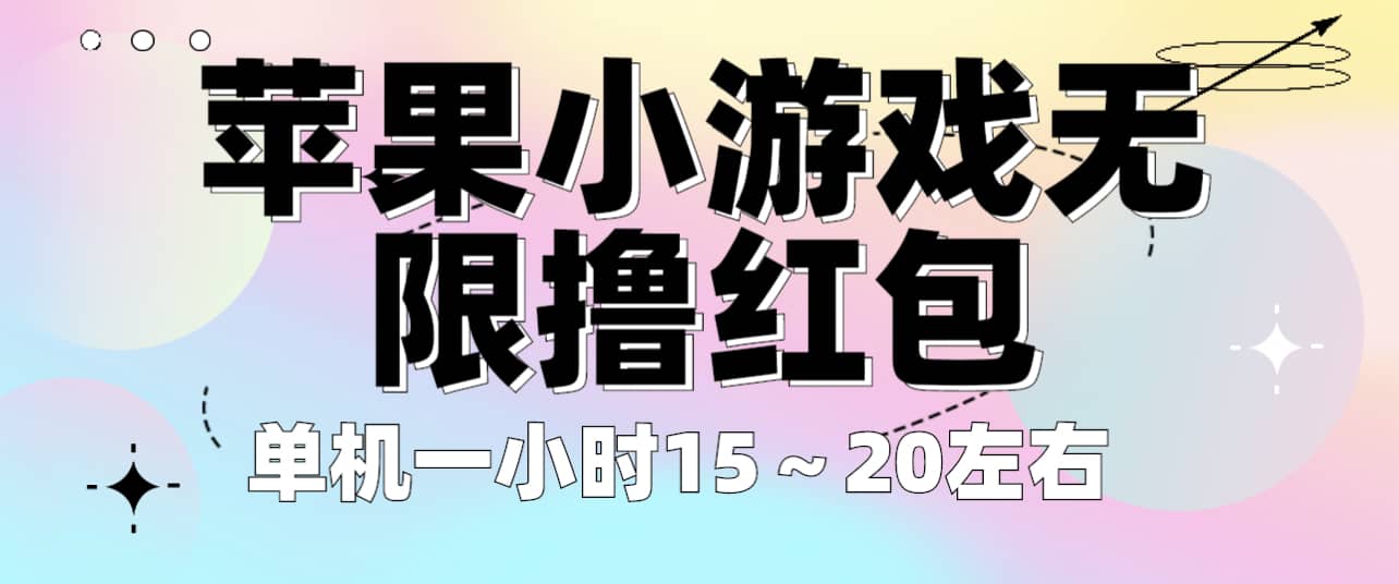 苹果小游戏无限撸红包 单机一小时15～20左右 全程不用看广告！-轻创网