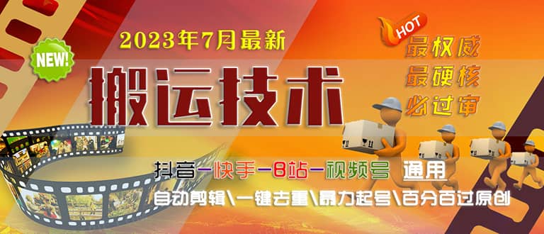 2023/7月最新最硬必过审搬运技术抖音快手B站通用自动剪辑一键去重暴力起号-轻创网