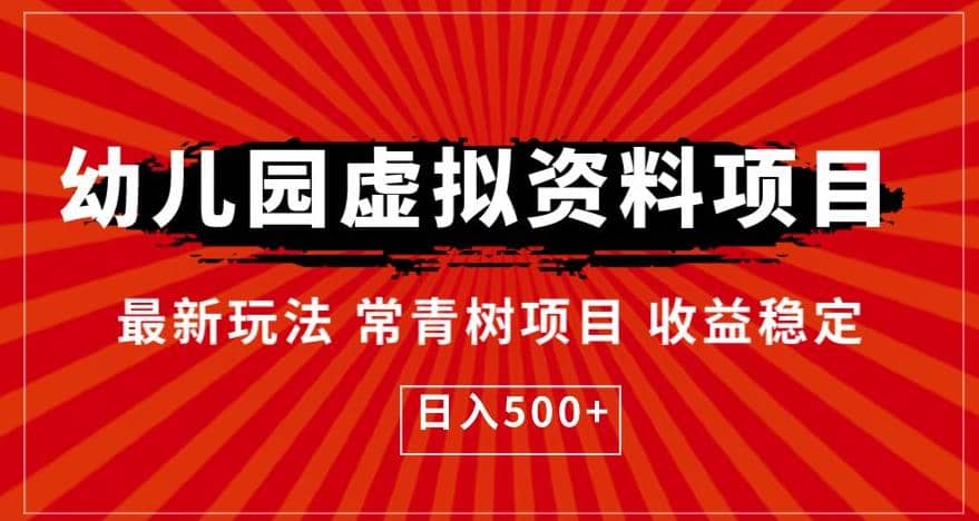 幼儿园虚拟资料项目，最新玩法常青树项目收益稳定，日入500 【揭秘】-轻创网