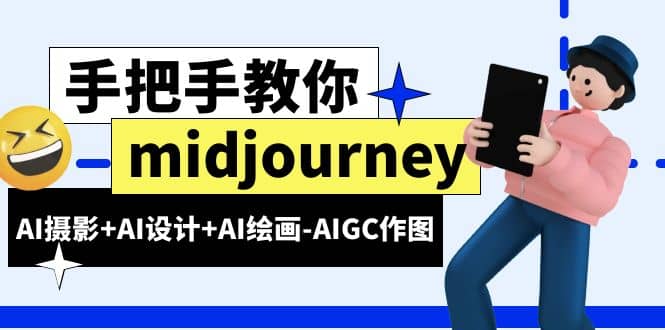 midjourney新手入门基础，AI摄影 AI设计 AI绘画-AIGC作图（59节课时）-轻创网