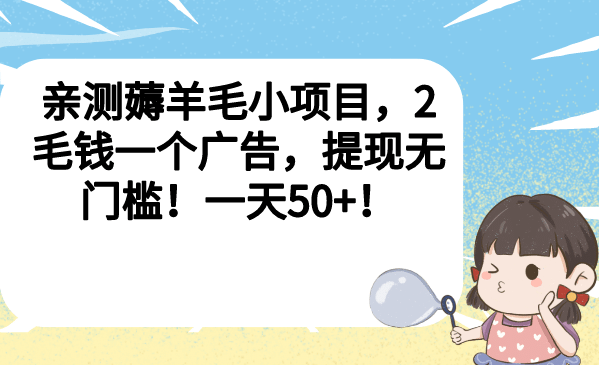 亲测薅羊毛小项目，2毛钱一个广告，提现无门槛！一天50-轻创网