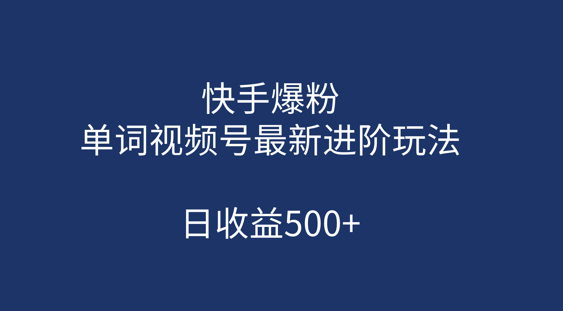 快手爆粉，单词视频号最新进阶玩法，日收益500 （教程 素材）-轻创网