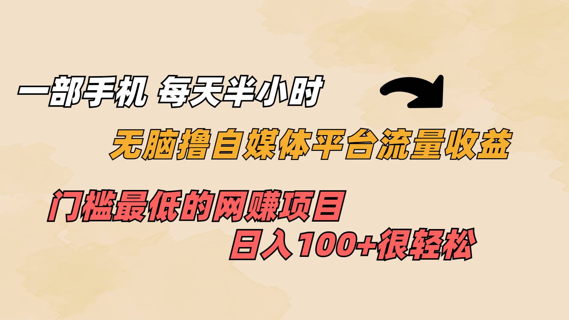 一部手机 每天半小时 无脑撸自媒体平台流量收益 门槛最低 日入100-轻创网