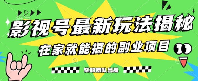 月变现6000 ，影视号最新玩法，0粉就能直接实操【揭秘】-轻创网