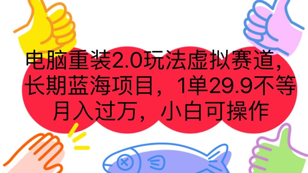 电脑重装2.0玩法虚拟赛道，长期蓝海项目 一单29.9不等 月入过万 小白可操作-轻创网