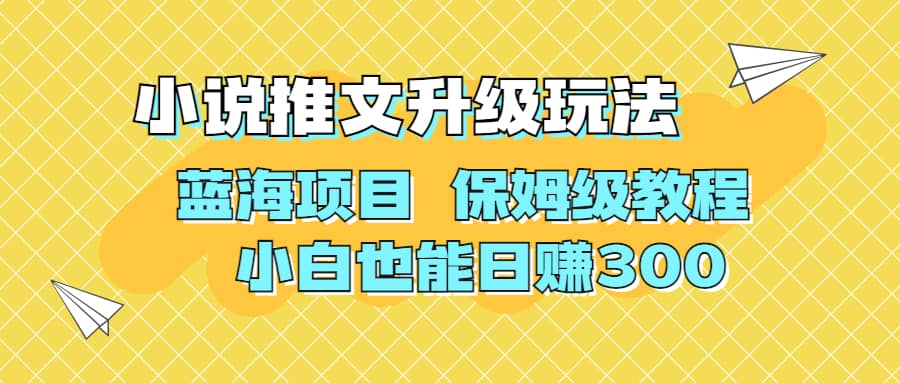 利用AI作图撸小说推文 升级玩法 蓝海项目 保姆级教程 小白也能日赚300-轻创网